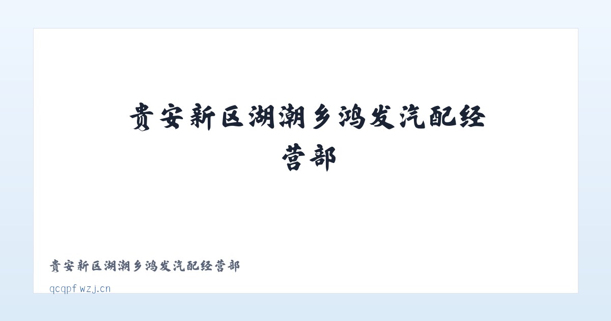 贵安新区湖潮乡鸿发汽配经营部 主图