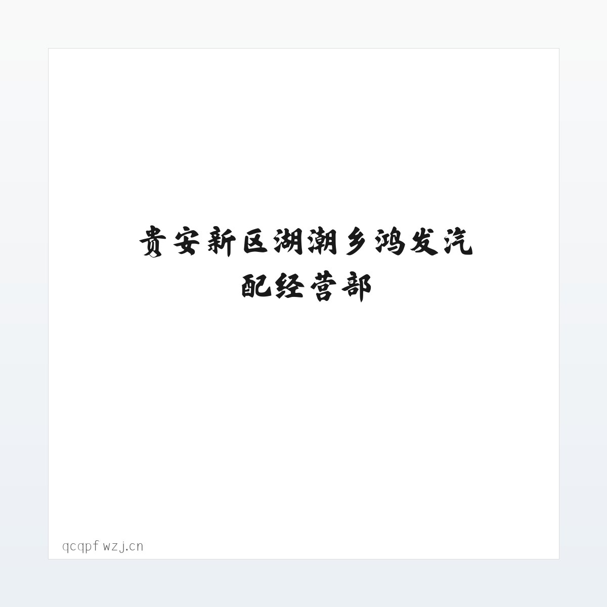 贵安新区湖潮乡鸿发汽配经营部 方图