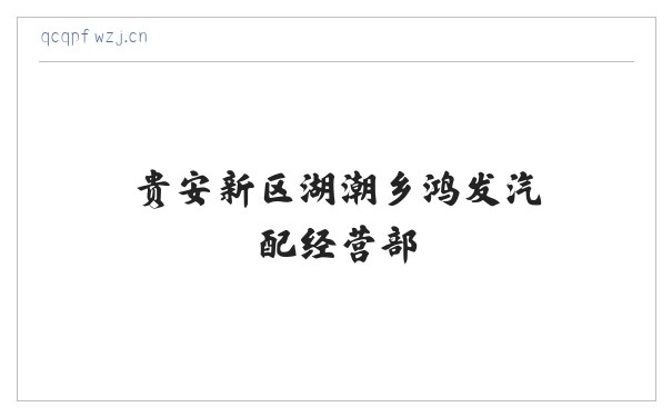 贵安新区湖潮乡鸿发汽配经营部 缩略图