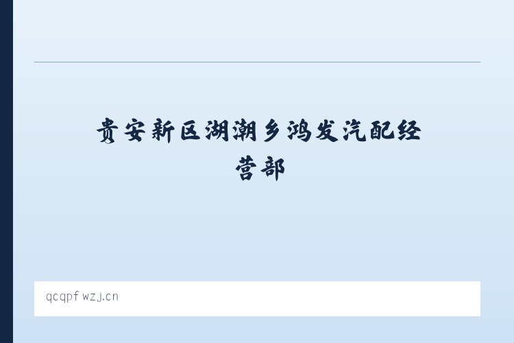 泾县 - 贵安新区湖潮乡鸿发汽配经营部 列表图