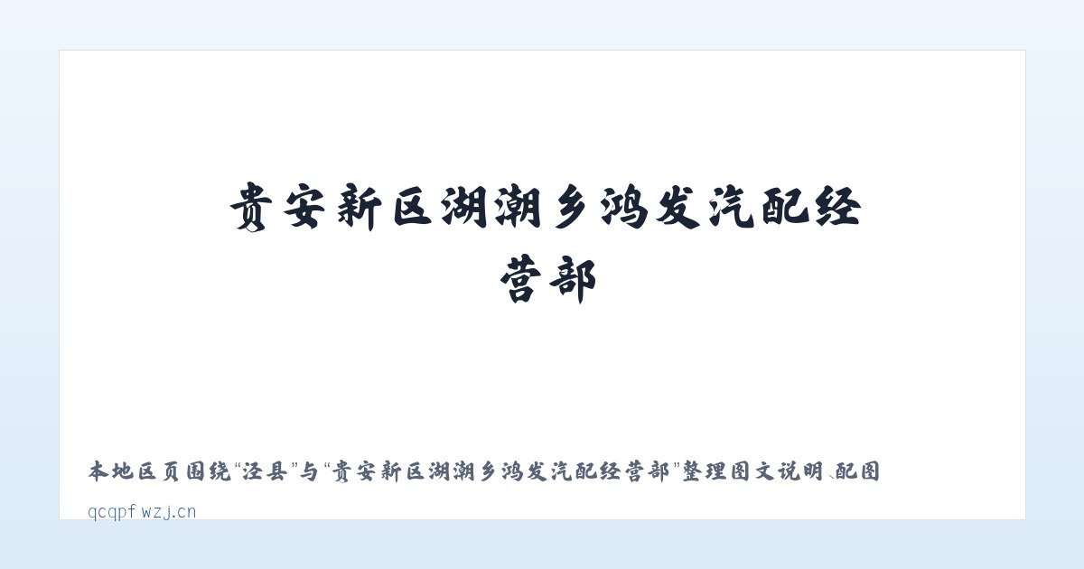 泾县 - 贵安新区湖潮乡鸿发汽配经营部 主图