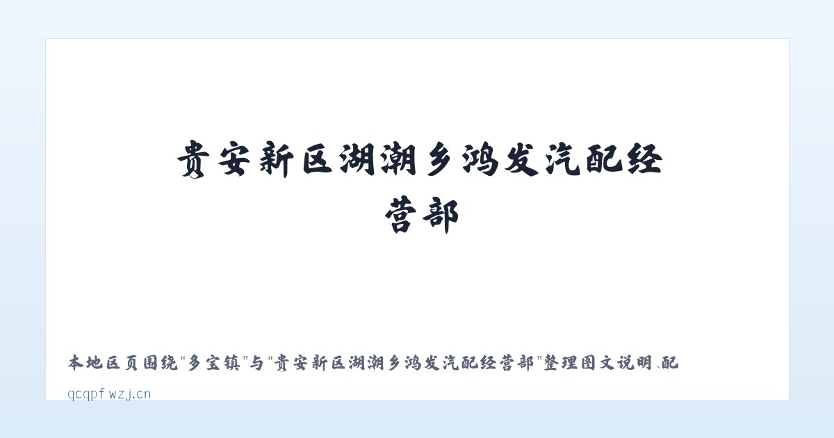 多宝镇 - 贵安新区湖潮乡鸿发汽配经营部 主图