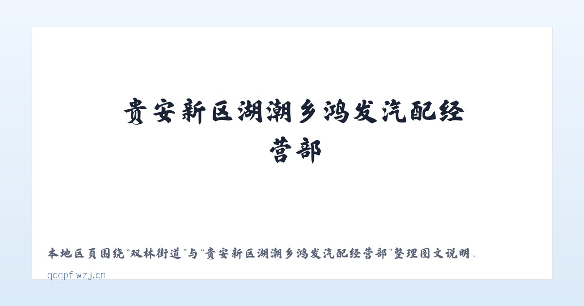 东宁街道 - 贵安新区湖潮乡鸿发汽配经营部 主图