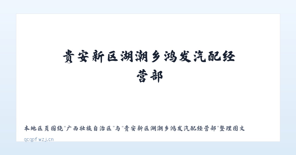 萧县经济开发区 - 贵安新区湖潮乡鸿发汽配经营部 主图