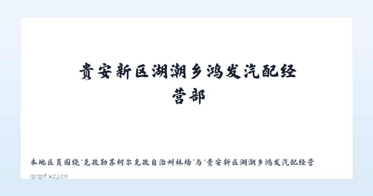 克孜勒苏柯尔克孜自治州林场 - 贵安新区湖潮乡鸿发汽配经营部 主图
