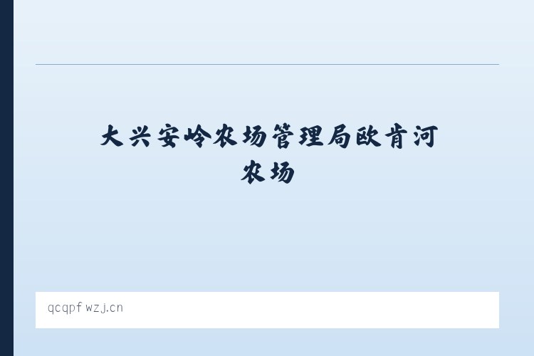 大兴安岭农场管理局欧肯河农场 - 贵安新区湖潮乡鸿发汽配经营部 列表图