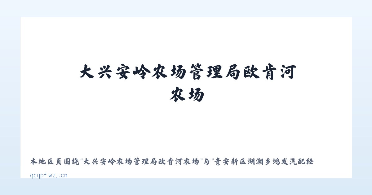 大兴安岭农场管理局欧肯河农场 - 贵安新区湖潮乡鸿发汽配经营部 主图