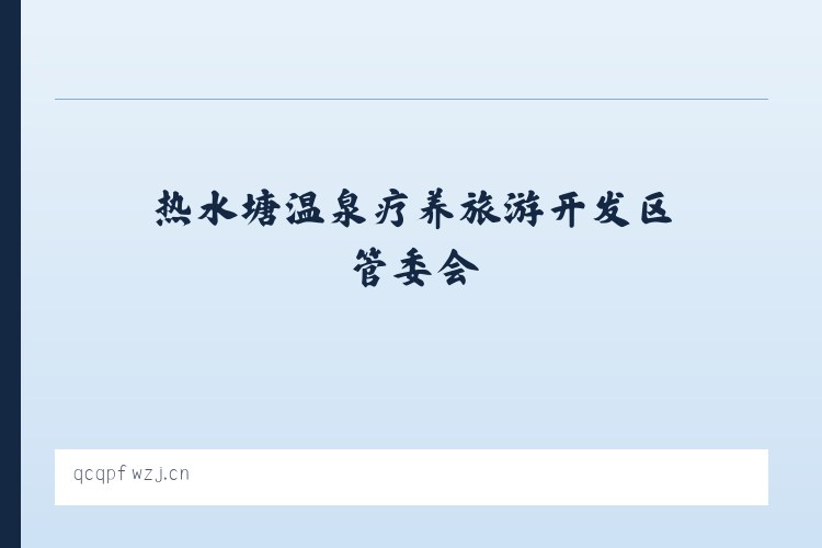 热水塘温泉疗养旅游开发区管委会 - 贵安新区湖潮乡鸿发汽配经营部 列表图
