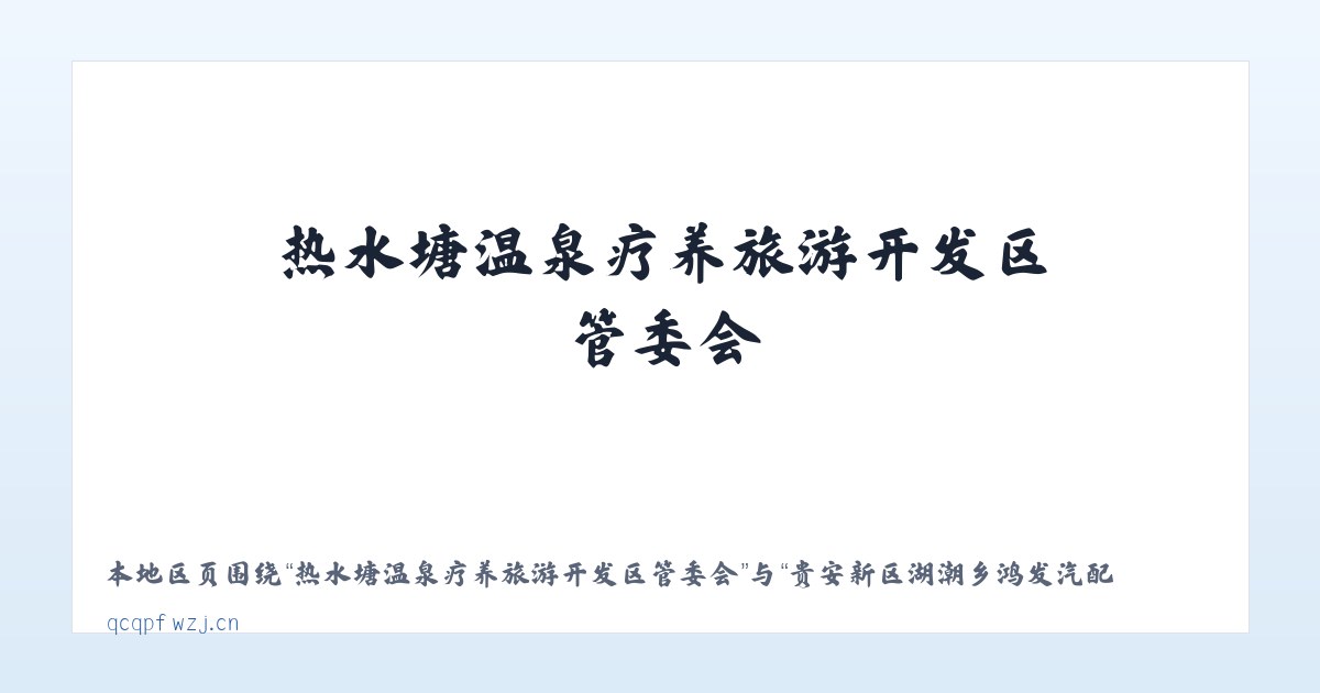 热水塘温泉疗养旅游开发区管委会 - 贵安新区湖潮乡鸿发汽配经营部 主图