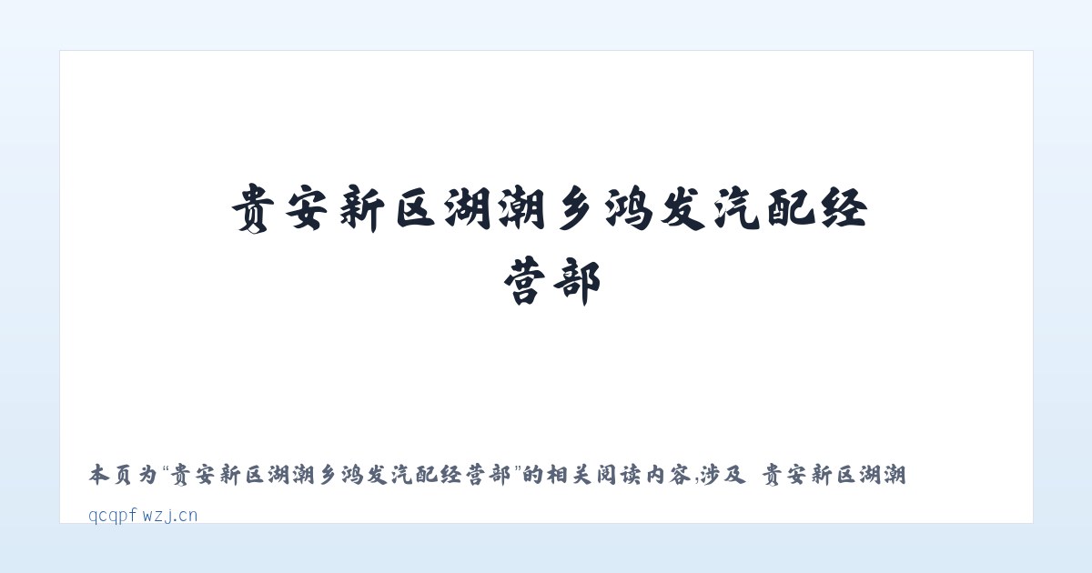 贵安新区湖潮乡鸿发汽配经营部 - 相关阅读 主图