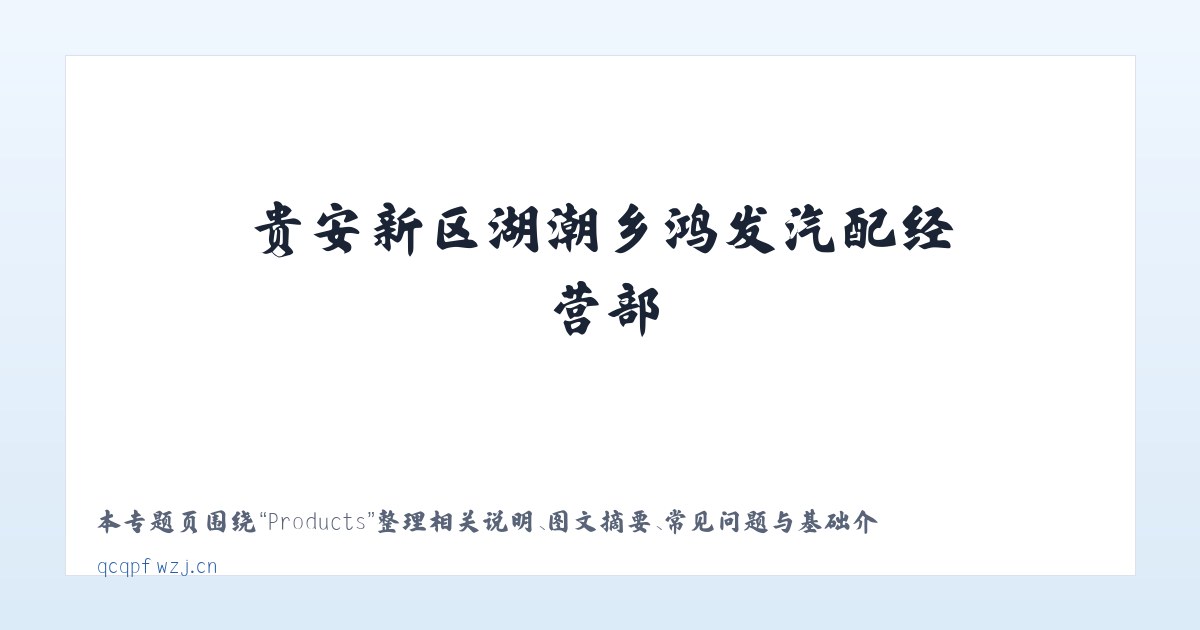 Products - 贵安新区湖潮乡鸿发汽配经营部 主图
