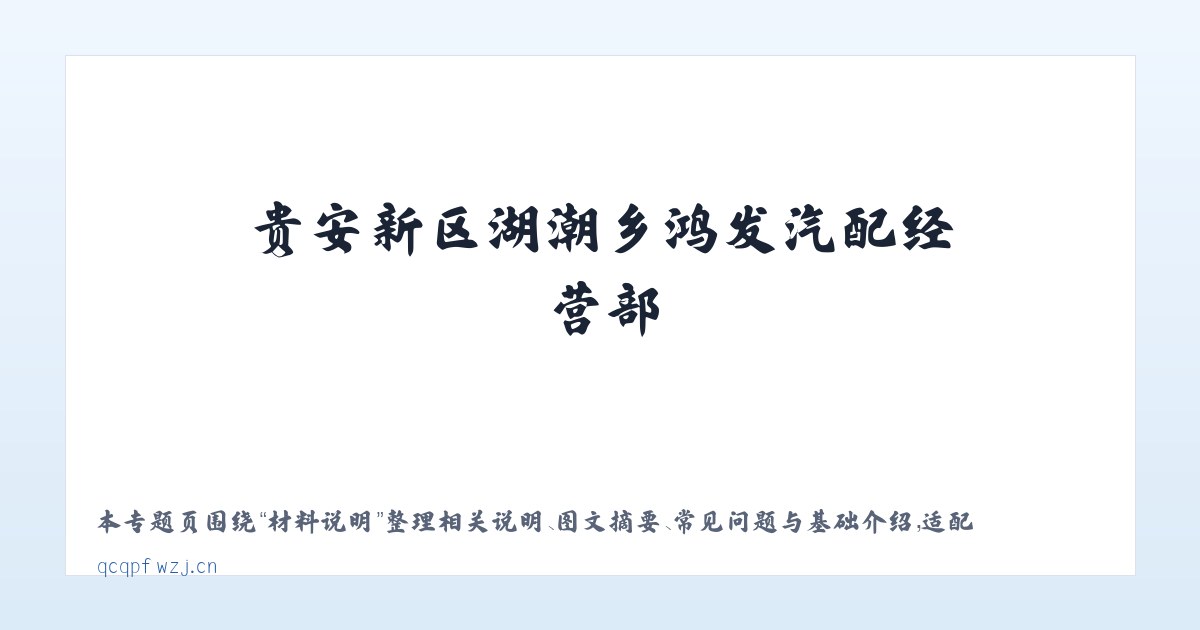 专题内容 - 贵安新区湖潮乡鸿发汽配经营部 主图